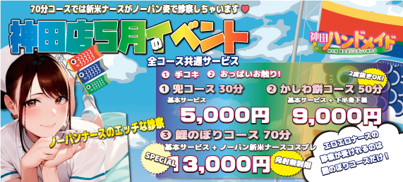 5月神田店イベント