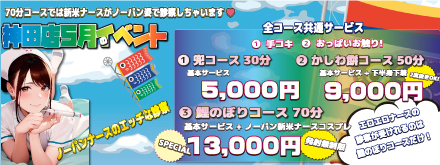 5月神田店イベント