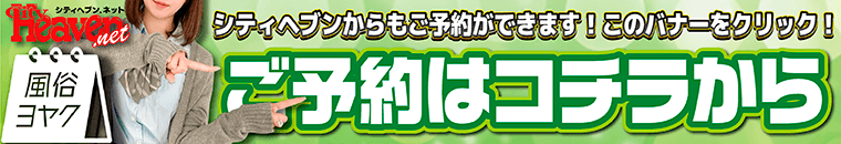シティヘブン　ネット予約