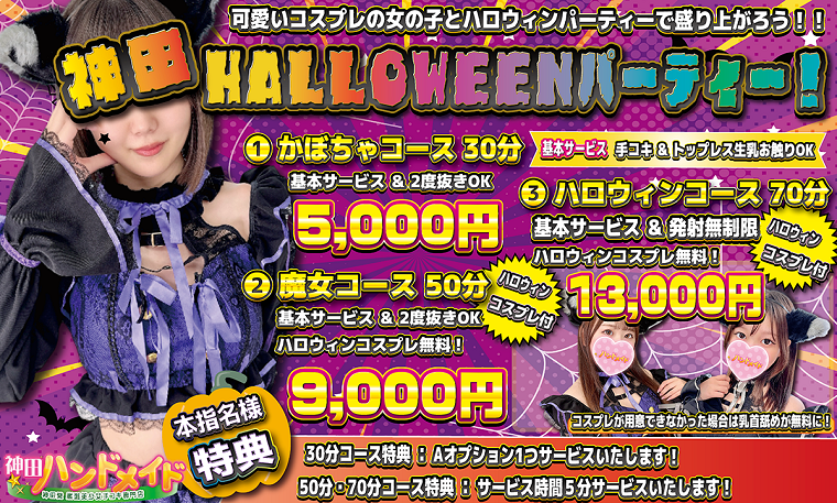 【神田店限定】10月ハロウィンイベント開催中!