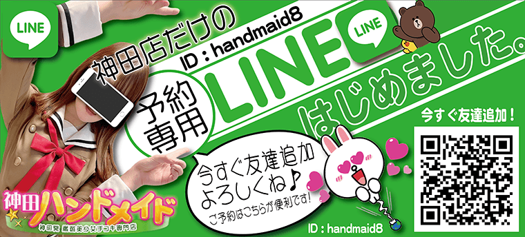 神田店専用　LINE予約はじめました！