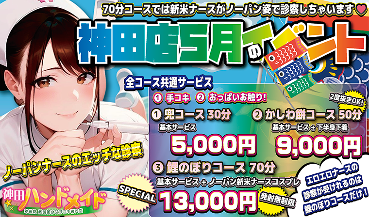【5月】　神田店限定イベント
