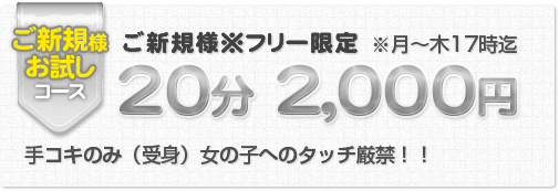 ご新規様※フリー限定